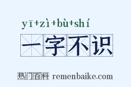 一字不识是什么意思的图片